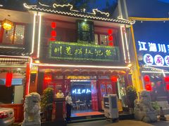 门面-川道拐耗儿鱼(置信路店)