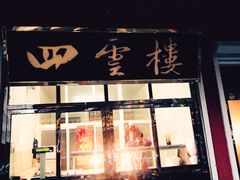-四云楼烤鸡店(吉庆街店)