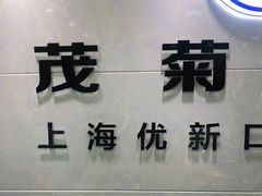 -茂菊口腔连锁(浦东南路店)
