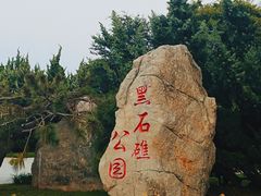 -黑石礁公园