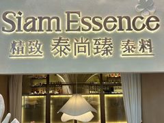 -泰尚臻Siam Essence