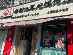 -潘国仙耳光馄饨(黄家阙路店)