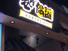 -巷内锅盔(西城都荟店)