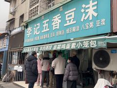 -李记五香豆沫