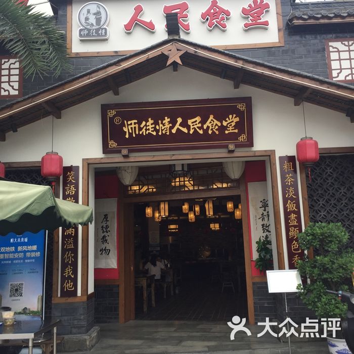 师徒情人民食堂