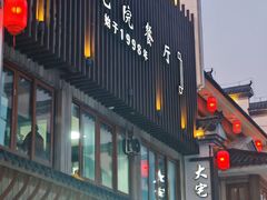 -大宅院(西溪路店)