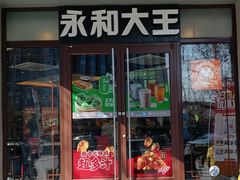 -永和大王(春日上新·阜成门店)