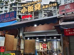 -小板凳(四公里店)