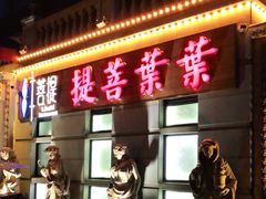 门面-叶叶菩提·晋福宫