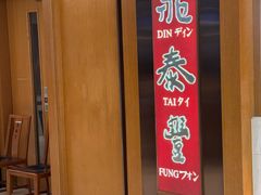 -鼎泰丰(新港中心店)