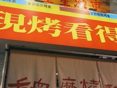-吴星星毛血旺烤鱼