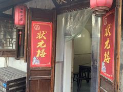 门面-状元楼(东大街店)