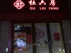 -杜六房(大沽路店)