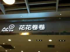 -花花卷卷·鲜食蛋糕(静安久光百货店)