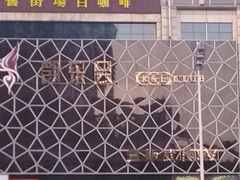 -凯乐会量贩KTV(国防大厦总店)
