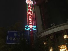 -天福苑(崇宁路店)