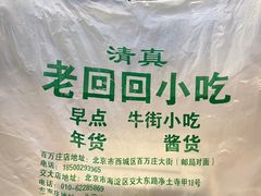 -老回回小吃(百万庄店)