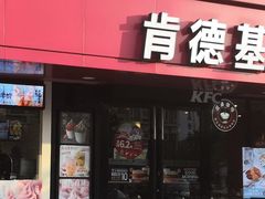 门面-肯德基(福民路店)