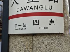 -大望路(地铁站)