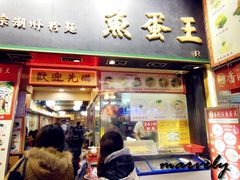 -章记香港仔鱼蛋王(西洋菜街店)