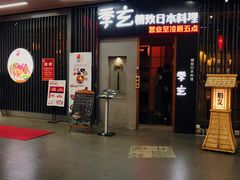 门面-季玄精致日本料理自助餐(闸北公园店)