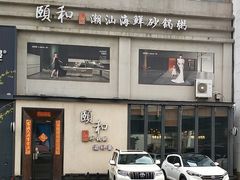 -颐和•海鲜砂锅粥•啫啫煲(奥林匹克广场店)