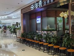 -云海肴云南菜(曲江大悦城店)