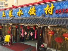 门面-土菜水饺村(宁夏路店)