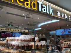 面包甜点陈列柜-BreadTalk面包新语·烘焙蛋糕(金光华广场店)