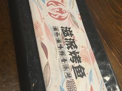 -滋派烤鱼(金元宝于家堡店)