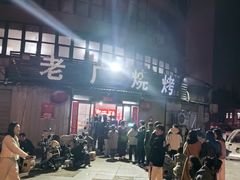 -老广烧烤(骆驼山康馨园店)