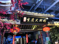 门面-庆合府重庆大排档(紫都城店)