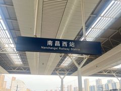-南昌西站