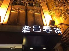门面-老昌春饼(中央大街店)