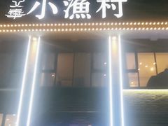 -文华小渔村(椒江康平路店)