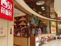 -西贝(科华王府井店)