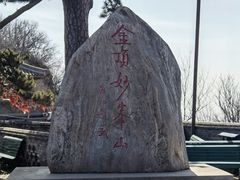 -妙峰山风景名胜区