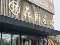 -花园茶楼·淮扬菜(兴城西路店)