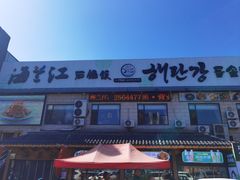 -海兰江石锅饭(水上店)