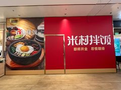 -米村拌饭(万象城店)