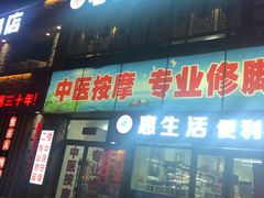 -老苗医养生堂(（1店）解放东路店)