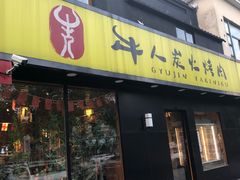 门面-牛人·雪花牛·木炭烤肉(昆山陆家店)