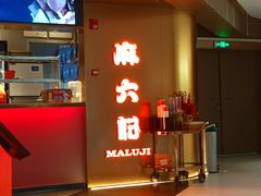 -麻六记(新天地店)