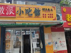 门面-小竖点徽派卷面皮(洪都店)