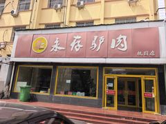 -永存驴肉(桃园店)