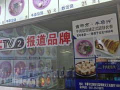 -牛马行牛肉饸饹铺(长春总店)