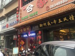 门面-合家院饭庄(榆关道店)