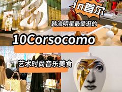 -10 corso como (江南店)
