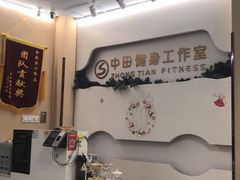 -中田健身工作室(博兴路店)