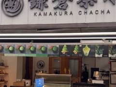 -鎌倉茶々(本店)